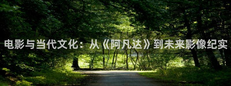 老湿电影院：电影与当代文化：从《阿凡达》到未来影像纪实