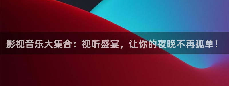 www.老湿机：影视音乐大集合：视听盛宴，让你的夜晚不再孤单！