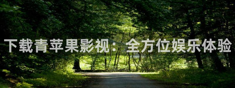 老湿机福利影院：下载青苹果影视：全方位娱乐体验