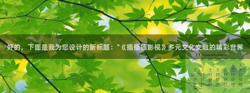 老湿色影院：好的，下面是我为您设计的新标题：\